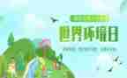 2024年环境日活动方案优质7篇