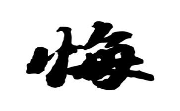 忏悔记作文6篇