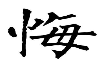 我后悔了,作文500字5篇