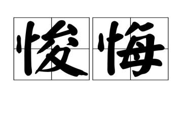 悔作文六年级600字作文推荐6篇