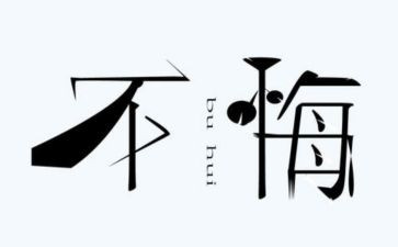 悔作文六年级600字精选6篇