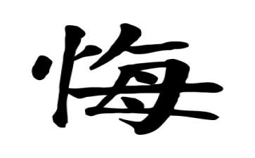 不后悔的选择作文5篇