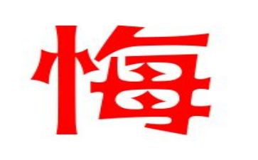 武汉罪与悔心得体会6篇