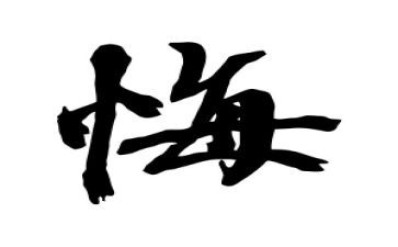 唉我真后悔的作文优秀5篇
