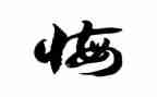 演讲稿无悔的青春600字5篇