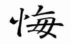 悔作文六年级600字作文5篇