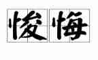 悔作文六年级600字作文推荐6篇