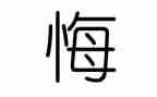 青春奋斗无悔演讲稿5篇