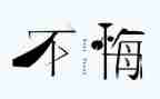 悔作文事迹材料6篇