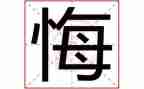 唉,我真后悔作文500字8篇