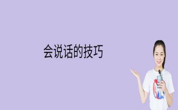 会说话的演讲稿5篇