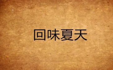 回味作文600字作文7篇
