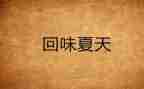 回味作文600字作文7篇
