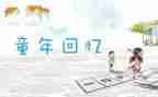 读回忆鲁迅读后感8篇