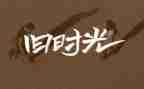 童年回忆作文400字精选6篇