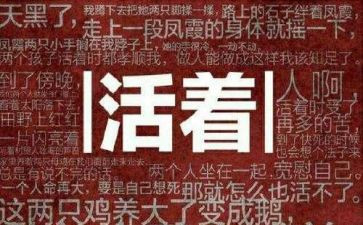 活着的心得体会6篇
