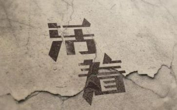 活着心得体会800字5篇