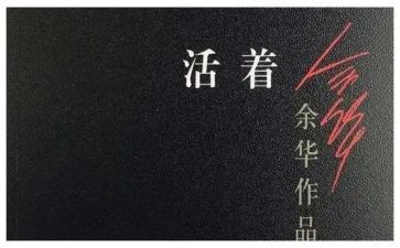 活着读后心得体会8篇