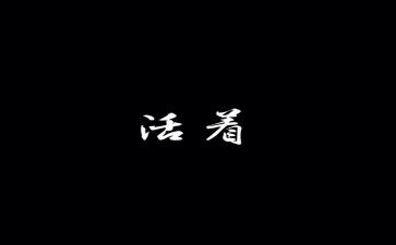 活着的心得体会最新6篇