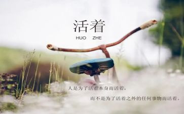 活着的心得体会优秀5篇