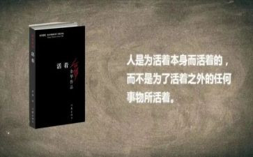 《活着》心得体会800字5篇