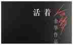 活着读后心得体会8篇