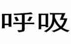 为了自由呼吸的教育心得体会7篇