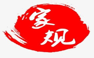 立家规作文参考7篇