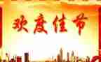 佳节类作文精选5篇