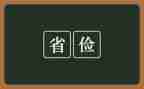 勤俭节约主题教案5篇