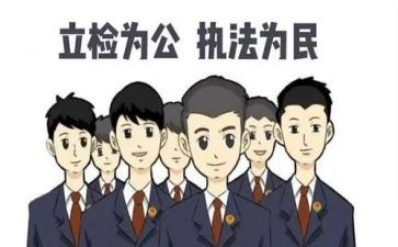 检察院心得体会6篇