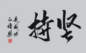 我在坚持作文600字7篇