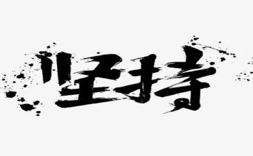 勤奋与坚持作文8篇