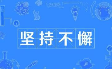 坚持的作文800字6篇