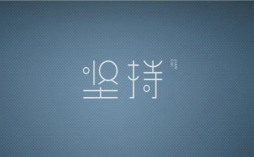 关于坚持的演讲稿6篇