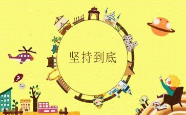已坚持为主题的演讲稿7篇