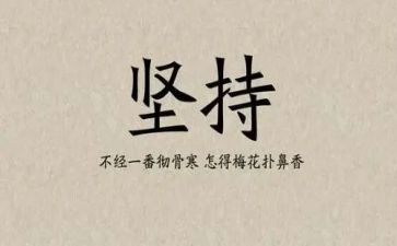 成功在于坚持演讲稿7篇