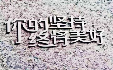 以坚持为题的演讲稿6篇