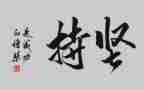 关于坚持的励志演讲稿8篇