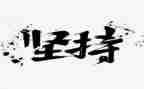 勤奋与坚持作文8篇
