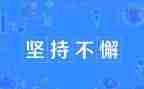 坚持的作文300字精选7篇