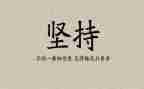 关于坚持类的作文600字5篇