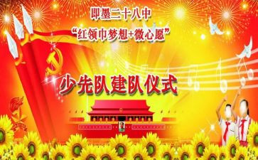 少先队建队活动总结7篇