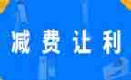 减费让利宣传总结8篇