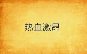 演讲稿激昂的范文6篇