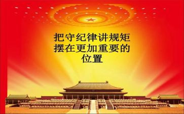 守纪律讲规矩做合格党员心得体会8篇
