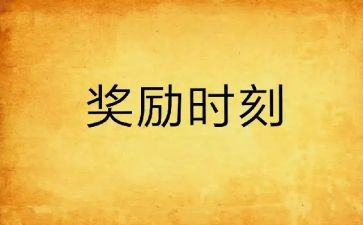 月奖励申请书范文8篇