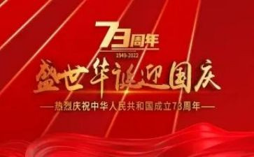 庆祝建国周年活动方案5篇