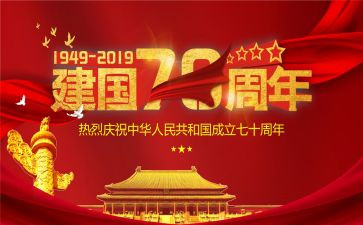 庆祝建国周年活动方案最新8篇