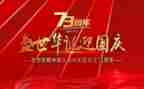 建国74周年活动方案模板7篇